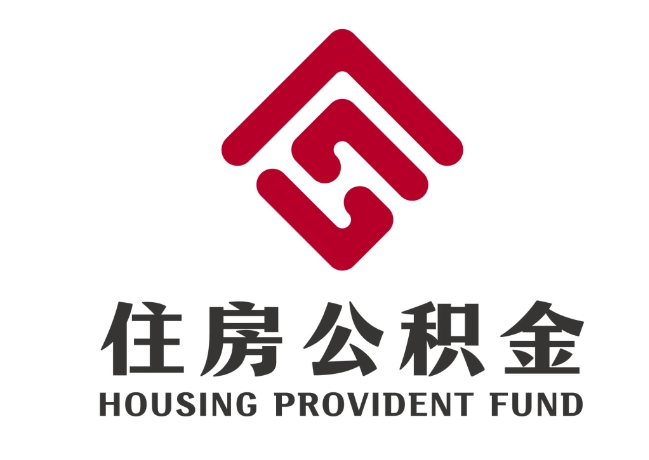 郑场镇住房公积金代提