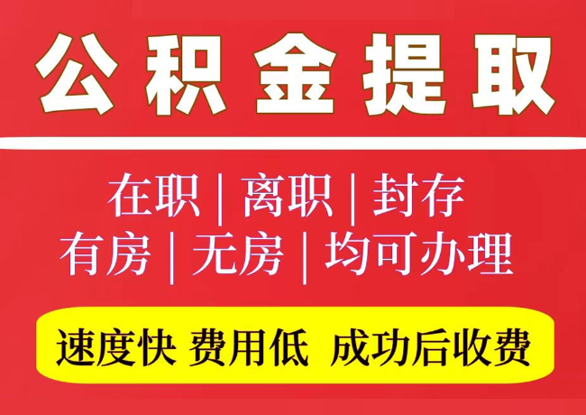 郑场镇国管公积金代提